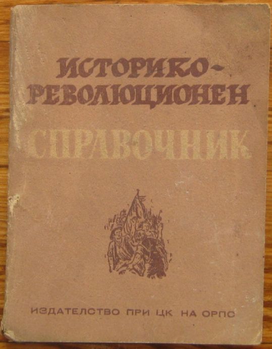 ИСТОРИКО-РЕВОЛЮЦИОНЕН СПРАВОЧНИК, 1947 Г.